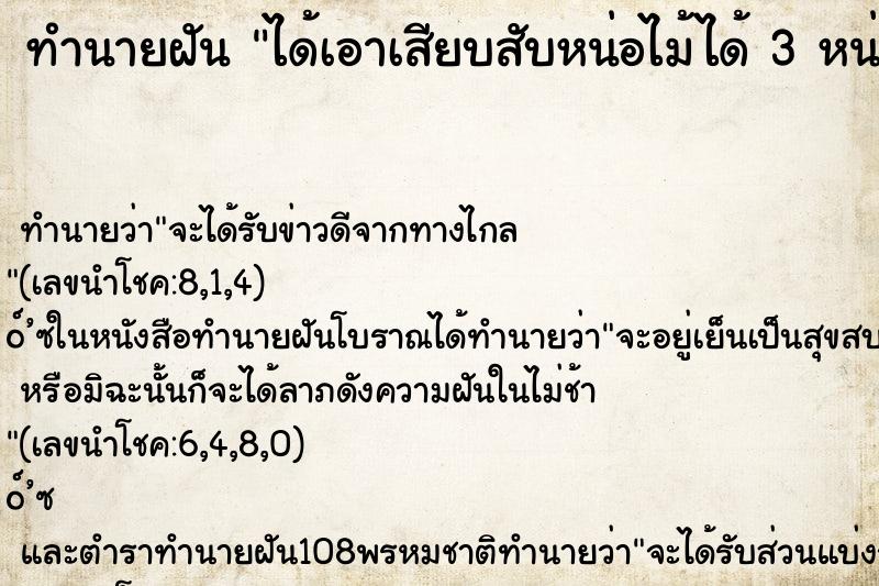 ทำนายฝันได้เอาเสียบสับหน่อไม้ได้3หน่อ ทำนายฝันทำนายฝันได้เอาเสียบสับหน่อไม้ได้3หน่อ